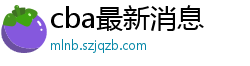 cba最新消息